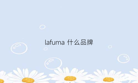 lafuma什么品牌(lafuma什么品牌)